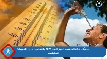 رسميًا.. حالة الطقس اليوم الأحد 2025 بالتفصيل وأبرز التغيرات المتوقعة